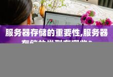 服务器成本因素及预算考量 (服务器成本因素有哪些)-虎跃云资讯网