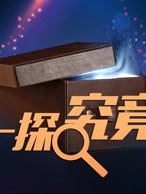 究竟能值多少钱