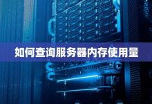 服务器内存需求如何确定？ (服务器内存需要多大)-虎跃云资讯网