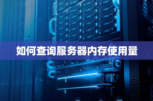 服务器内存需要多大