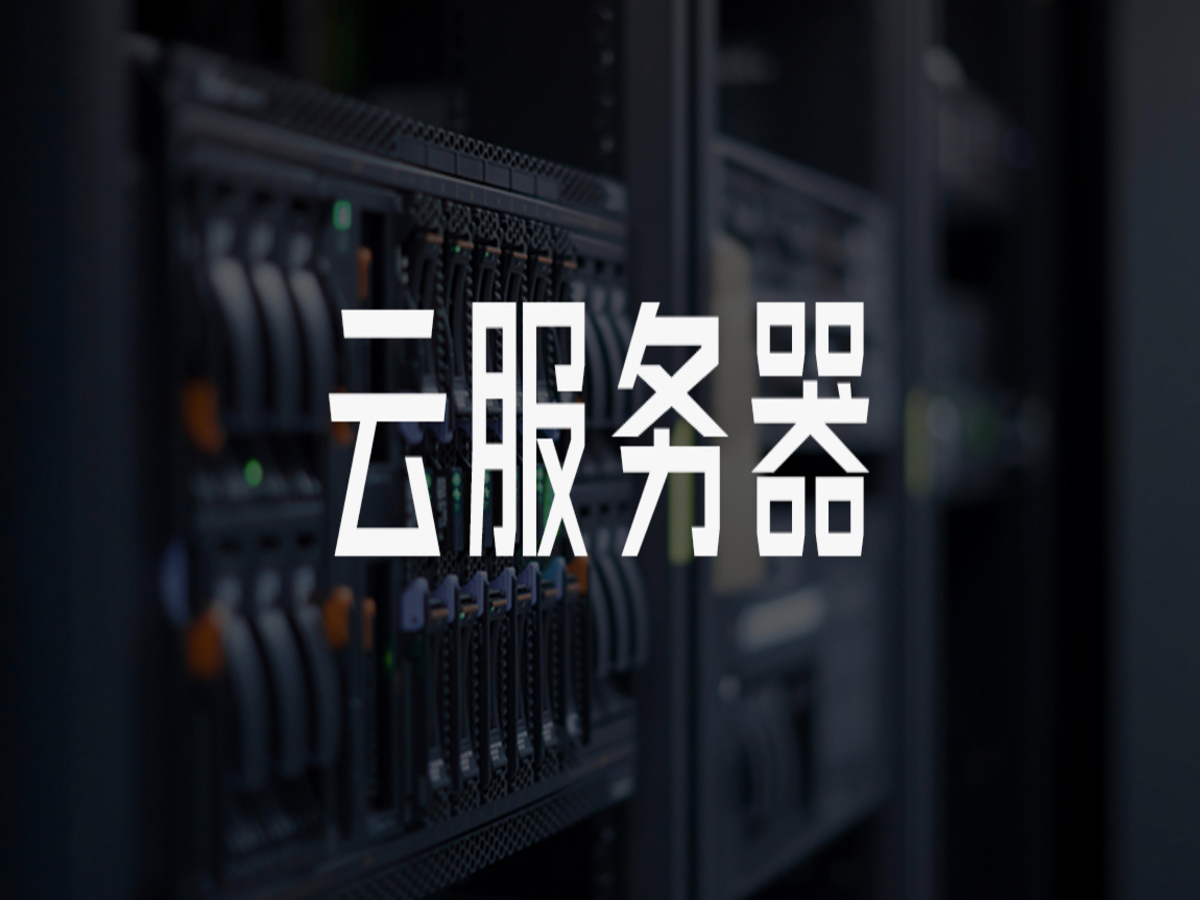 多家云服务器怎么连接