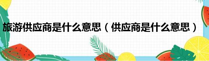 不同供应商的响应文件由同一单位或者个人编制
