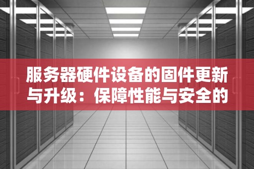 服务器性能与U数的关系