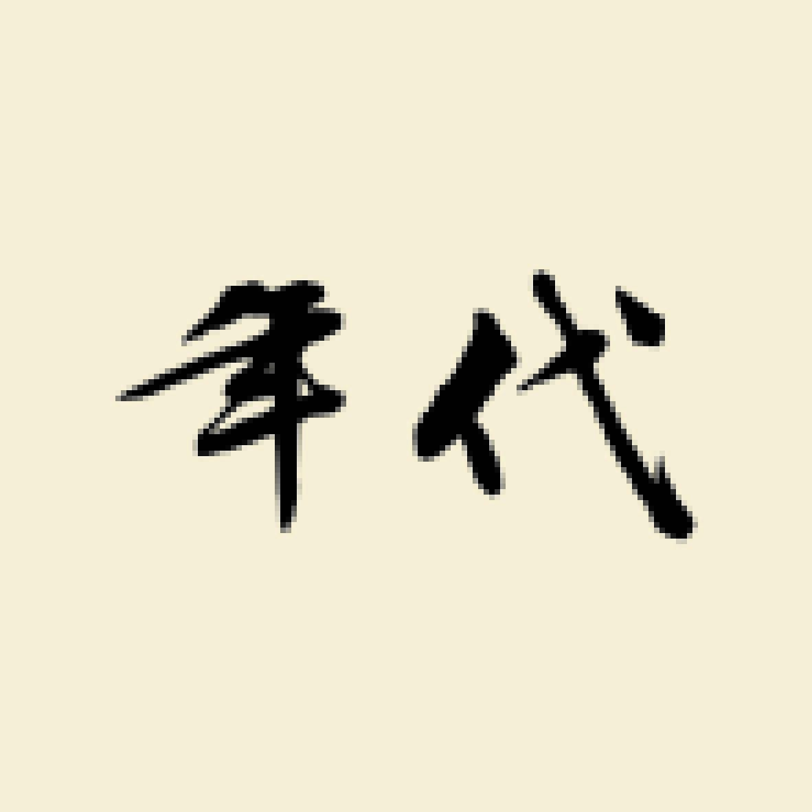 品牌