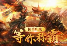 传奇游戏服务器租赁成本大解析 (传奇游戏服务器租用)-虎跃云资讯网
