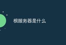 根域服务器在中国互联网发展中的作用与重要性 (根域服务器的作用)-虎跃云资讯网