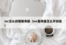 MC服务器内存频率是多少？ (mc服务器内存占用越来越高)-虎跃云资讯网