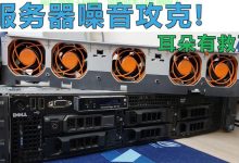 服务器噪音水平如何测量？ (服务器 噪音)-虎跃云资讯网