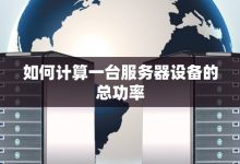 服务器功率对散热与能耗的影响 (服务器功率多少)-虎跃云资讯网