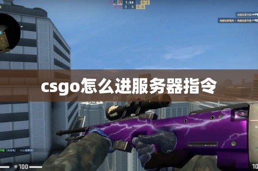 CSGO服务器需要多少存储空间