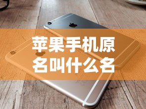 探寻苹果手机怎么用