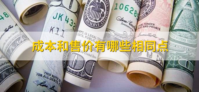 成本与售价分成比例
