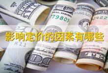 费用影响因素 (费用影响因素有哪些)-虎跃云资讯网