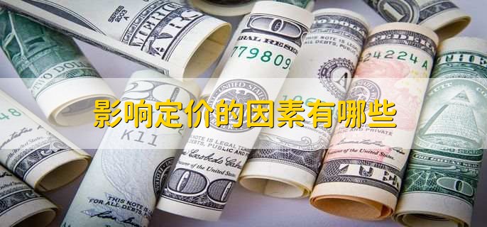 费用影响因素