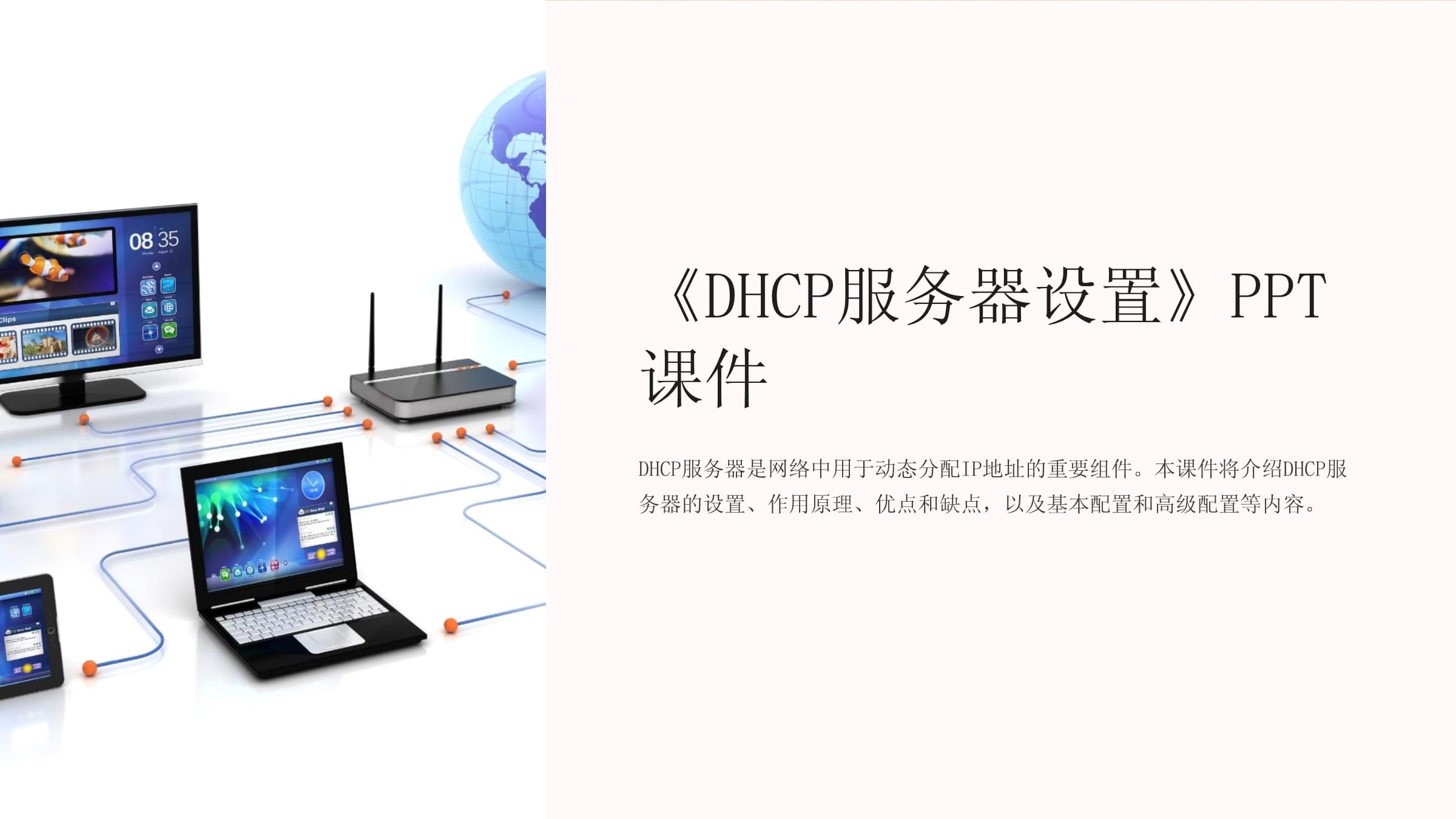 DHCP服务器域使用频率及其重要性分析