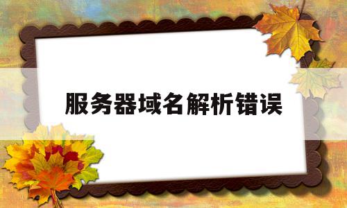 解析服务器下行速度的影响因素