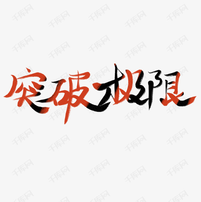 突破极限意思