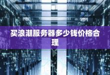 服务器价格浮动因素解析 (服务器价格浮动表)-虎跃云资讯网