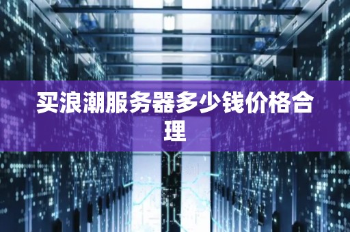 服务器价格浮动因素解析