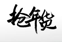 抢票服务器价格因配置和功能而异 (抢票服务器价格怎么算)-虎跃云资讯网