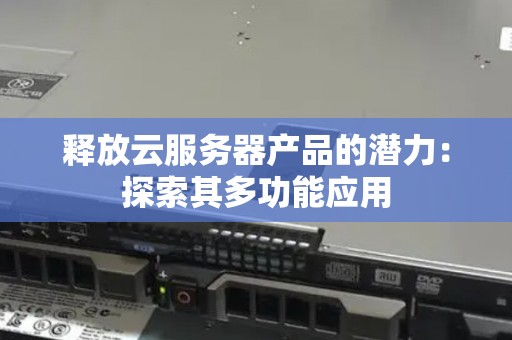 揭开服务器巅峰的神秘面纱
