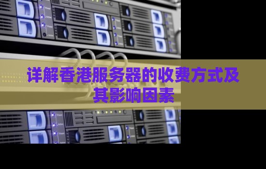 影响香港服务器访问速度的因素
