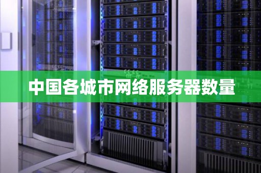 服务器数量与抖音发展规模的关联研究