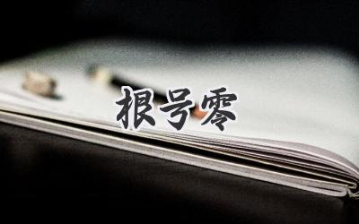 神秘数字背后的历史疑云