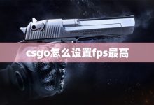 如何优化CS服务器以提升FPS表现 (如何优化c盘空间)-虎跃云资讯网