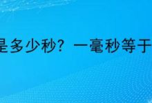 究竟多少秒？ (多少秒等于多少时)-虎跃云资讯网