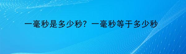 究竟多少秒