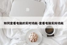 揭秘其功耗与性能 (功耗问题)-虎跃云资讯网