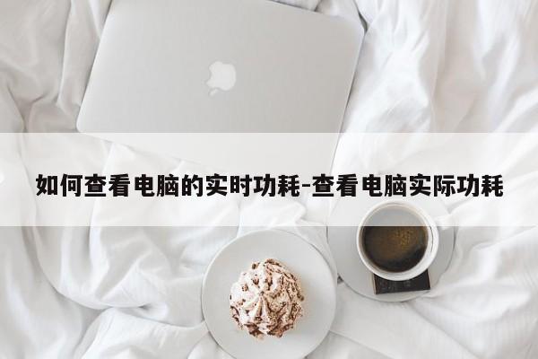 功耗问题