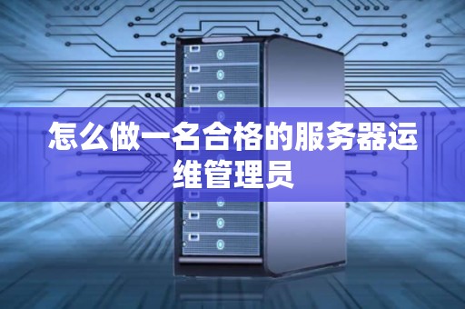 确保业务顺利运行