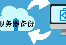 关于备份服务器速度的评估指标 (关于备份服务的说法)-虎跃云资讯网