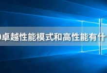性能卓越 (性能卓越的近义词)-虎跃云资讯网