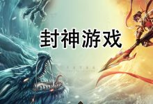 揭秘服真封神服务器的防御力，你需要知道的所有细节！ (真封神开服表)-虎跃云资讯网