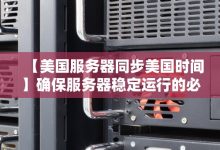 北美服务器带宽配置指南 (北美服务器带中文吗)-虎跃云资讯网