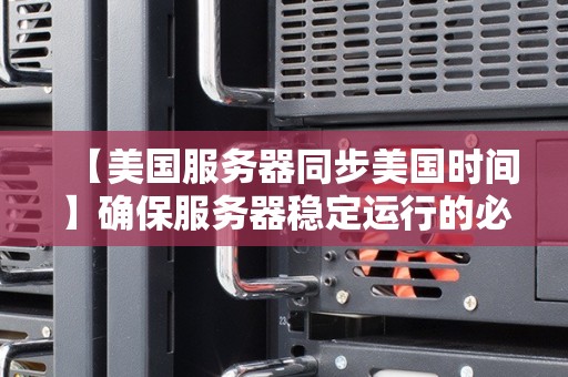 北美服务器带宽配置指南