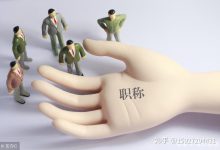 职称越高工资水平越高 (职称越高工资越高吗)-虎跃云资讯网
