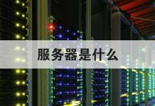 不同服务器性能和功能影响价格 (不同服务器性能一样吗)-虎跃云资讯网