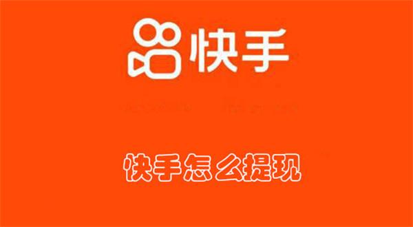 如何获取快手号?