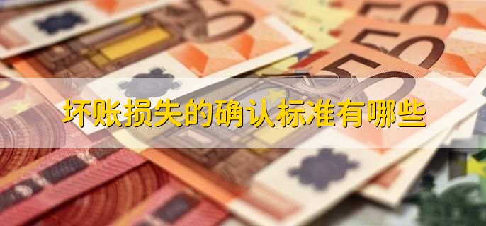 损失金额究竟有多少