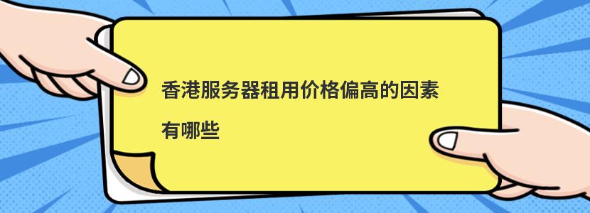 香港服务器租金究竟是多少