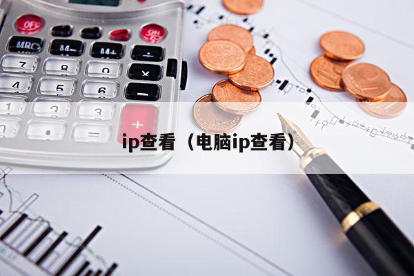 如何判断ip地址是a类b类还是c类