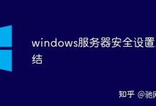 确保服务器安全，密码设置位数应足够长 (确保服务器安全的措施)-虎跃云资讯网