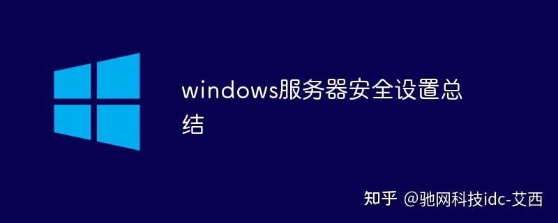 密码设置位数应足够长