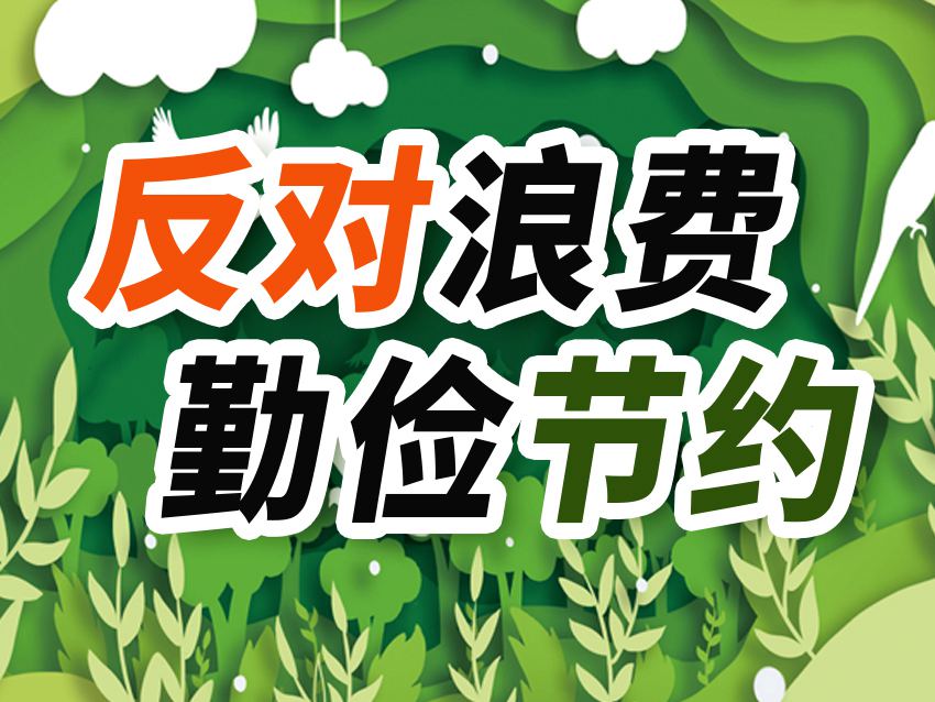 避免带宽浪费和过度使用带来的问题