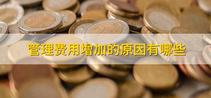费用因多种因素而变动