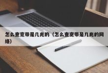 究竟是多少兆？ (究竟是多少兆的宽带)-虎跃云资讯网